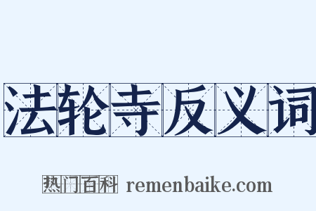 法轮寺反义词是什么意思的图片